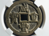 咸丰重宝宝苏局当五十