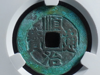 顺治通宝背浙昌