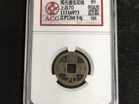 周元通宝花钱图片