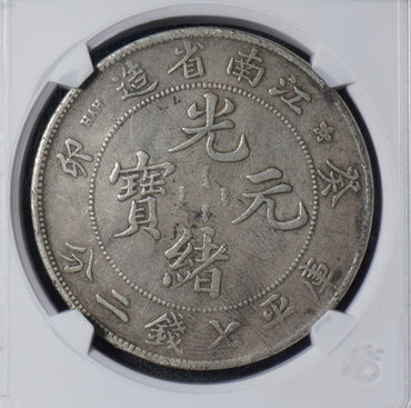 江南造癸卯银币真品边齿图 有何价值