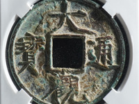 大观通宝 折三