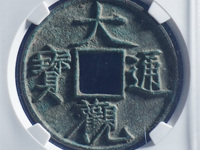 大观通宝折十存世量