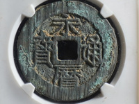 永历通宝背辅市场价格