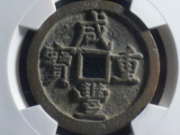 咸丰重宝当十宝浙局价格