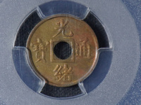 光绪通宝山东壹文真品图片