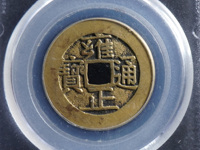 雍正通宝怎么分辩是哪个局造的