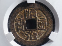 顺治通宝同一厘2019