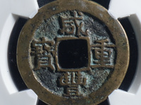 咸丰重宝当十宝苏局图