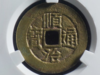 顺治通宝临一厘多少钱一枚