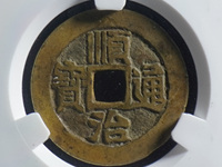 顺治通宝背昌一厘值多少钱