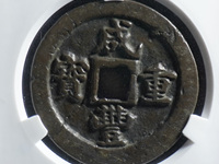800万咸丰重宝当五十图片