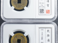 乾隆通宝合背值多少钱