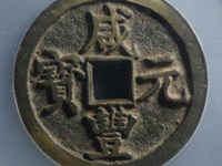 咸丰元宝当百存世量