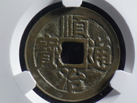 顺治通宝为什么那么便宜