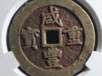 一枚咸丰重宝值多少钱