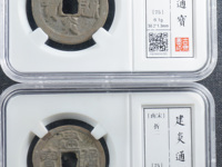 建炎通宝折五