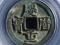 庆历重宝版别介绍