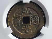 弘光通宝