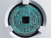顺治通宝背工一厘价格