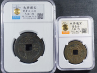 永历通宝折二是多大
