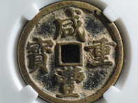 咸丰重宝宝源当五十大样价格