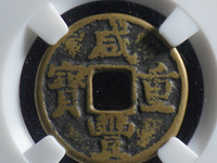 咸丰重宝拍卖价格表