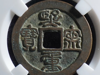 小平熙宁重宝值钱吗