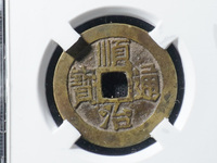 顺治通宝真品现在价格多少钱