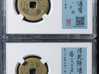乾隆通宝大耳隆的图片及价格