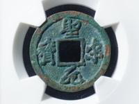 圣宋元宝