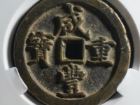 咸丰重宝当百真正价格