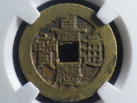 嘉庆通宝母坯