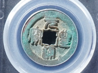 元丰通宝铁钱背同
