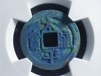 太平通宝安南版