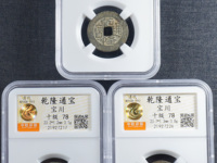 乾隆通宝鉴别真假