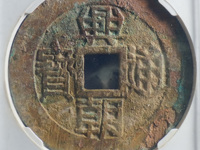 兴朝通宝真品图片