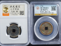 洪武通宝五钱种类