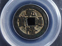 乾隆通宝值钱的几种