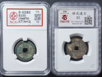 篆书昭武通宝背拾分