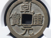 乾元重宝月孕星