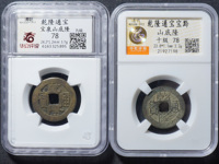 乾隆通宝遒劲苏特征