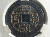 兴朝通宝青铜币