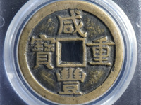 咸丰重宝最高拍卖价