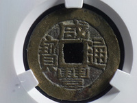 咸丰通宝宝源局小平母钱