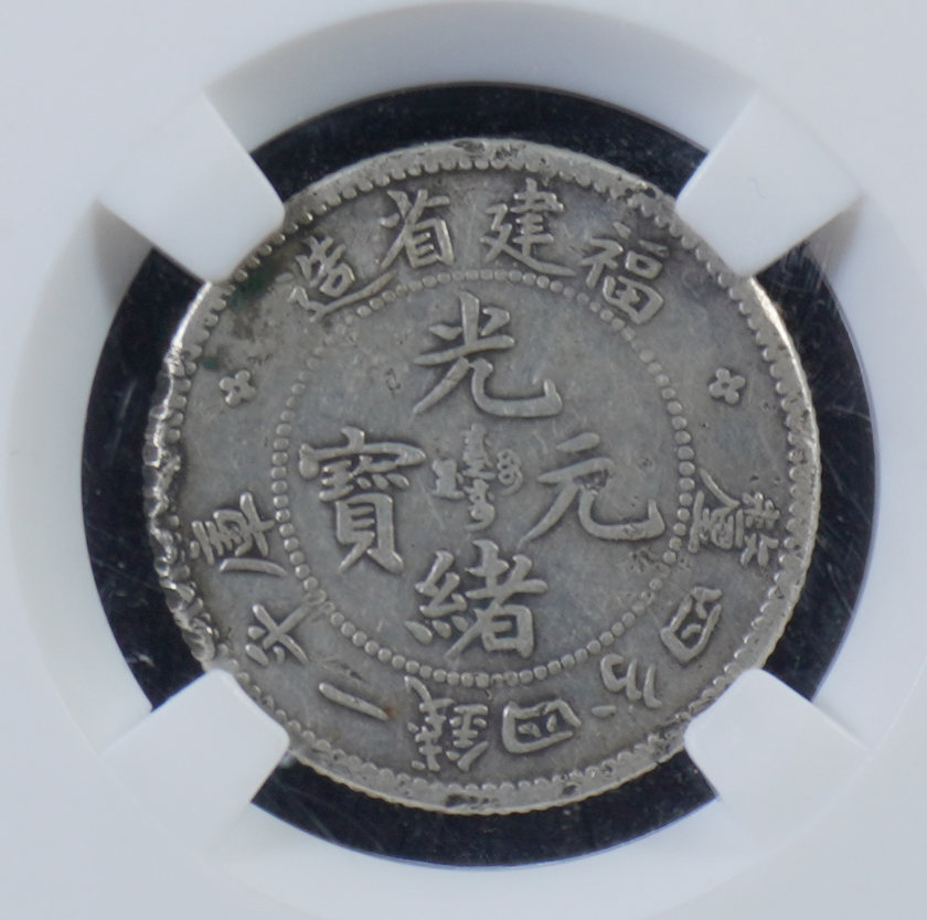 福建省造光緒元寶價格視頻  在哪里進(jìn)行交易較安全