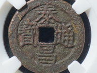 泰昌通宝心泰图片价