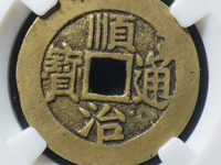 特大号顺治通宝大花钱