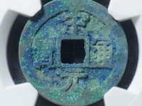 宋元通宝多大算大样