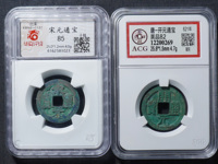 宋元通宝值多少钱一枚