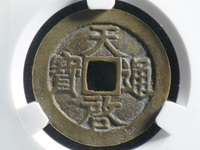 天启通宝背上十存世量